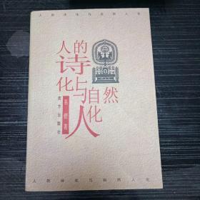 人的诗化与自然人化