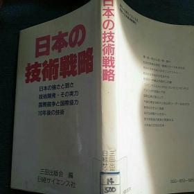 日本の技术戦略（日文原版）