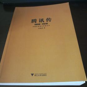 腾讯传1998-2016  中国互联网公司进化论