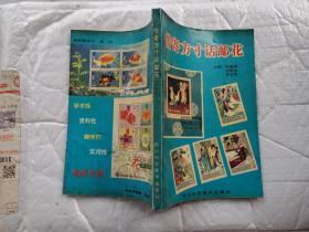 情寄方寸话邮花(1994年1版1印.大32开