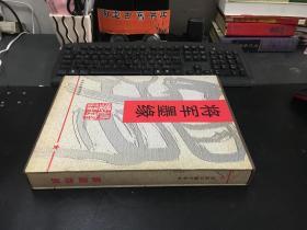 将军墨缘  精装