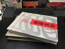 将军墨缘  精装