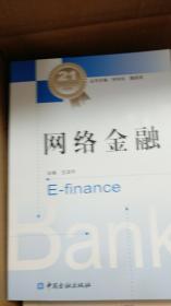 网络金融（21世纪银行精英系列培训教材）