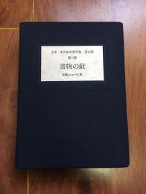 日本大藏书家、书物研究家 庄司浅水毛笔签名钤印《书物の敌》限定200部 对马鹰雄签名藏书票