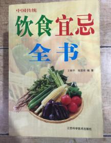 中国传统饮食宜忌全书