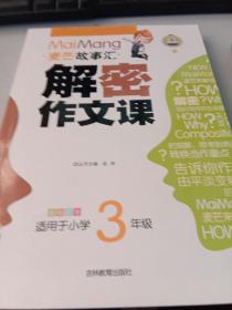 (全彩乐学)作文榜样•麦芒故事汇:解密作文课(适用于小学3年级)