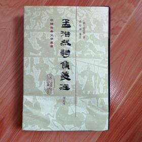 孟浩然诗集笺注（增订本）（精装）【正版新书，24小时内发货】