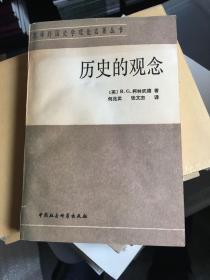 历史的观念：汉译外国史学理论名著丛书