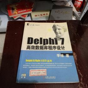 Delphi 7高效数据库程序设计