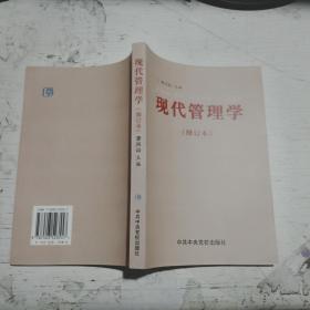 现代管理学