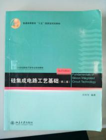 硅集成电路工艺基础（第二版）