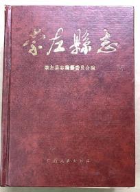 崇左县志 （发行3千）册