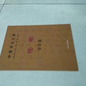 中国书法大典佟韦章草集