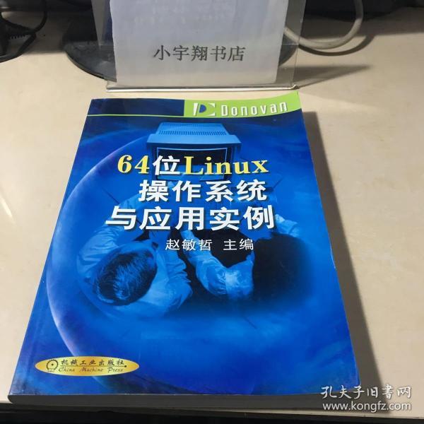 64位Linux操作系统与应用实例