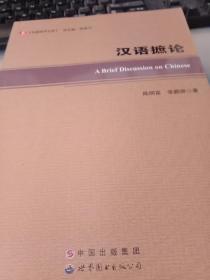 中国语学文库--汉语摭论