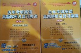 2020历年考研英语真题解析及复习思路（2005-2014   2015-2019两本一套）