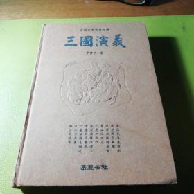 古典名著普及文库：三国演义