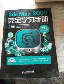 3ds Max 2009完全学习手册