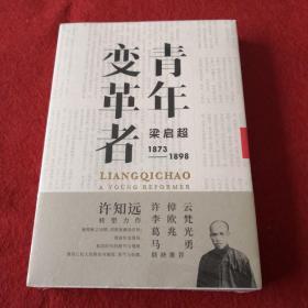 青年变革者：梁启超（1873—1898）