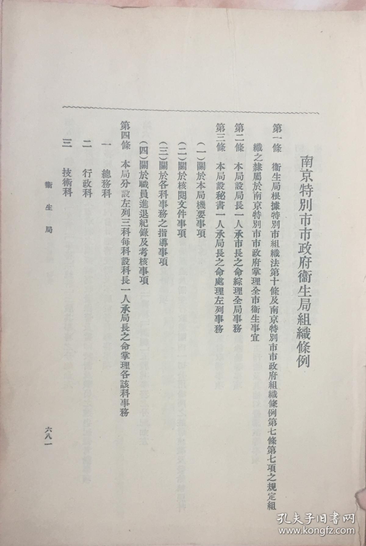 《民国时期南京市卫生局组织条例（材料）》（小库，小册子）