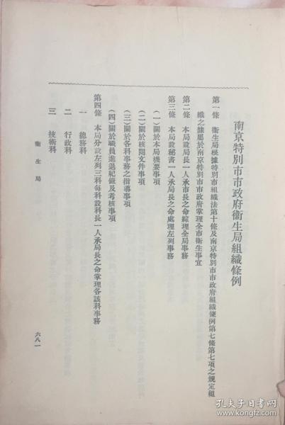 《民国时期南京市卫生局组织条例（材料）》（小库，小册子）