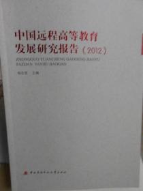 中国远程高等教育发展研究报告.2012