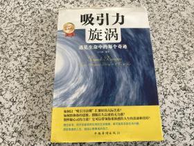 吸引力旋涡：遇见生命中的每个奇迹（修订版）（货号C6）