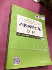 心脏病学实践2016