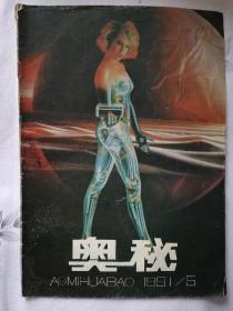 奥秘画报1991年第5期