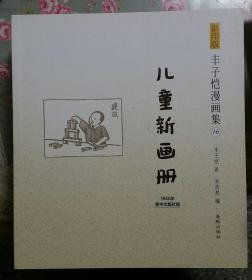 丰子恺漫画集（16）：儿童新画册（影印版）