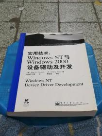 实用技术：windows2000设备驱动及开发