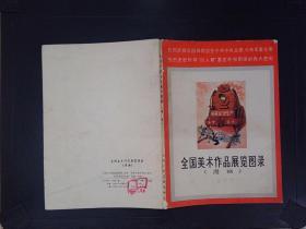 全国美术作品展览图录（漫画）（1977）