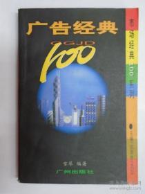 广告经典100