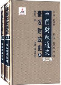 中国财政通史（第二卷）秦汉财政史（全2册）