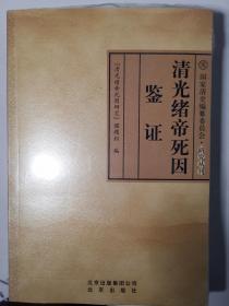 清光绪帝死因鉴证【全新塑封】