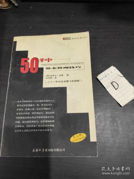 50种基本管理技巧