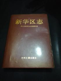 新华区志【1991年一版一印,仅3000册。】