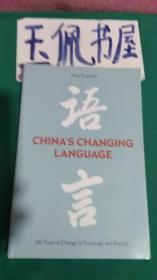 语言 CHINA'S CHANGING LANGUAGE