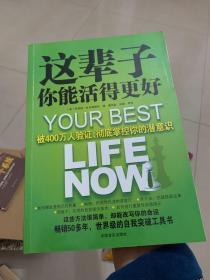 这辈子你能活得更好：被400万人验证、彻底掌控你的潜意识