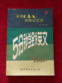 采用C.I.A.特殊记忆法-5分钟学会说英文(3)【内页有勾划 见描述】