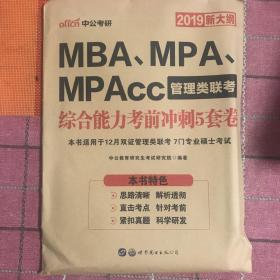 中公版·2017MBA、MPA、MPAcc管理类联考：综合能力考前冲刺5套卷