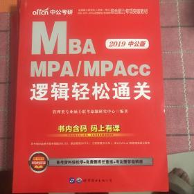 2019全国硕士研究生MBA、MPA、MPAcc管理类专业学位联考综合能力专项突破教材：逻辑轻松通关