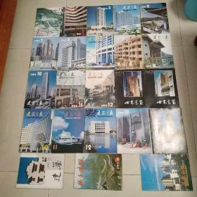 建筑学报1990年10－12期、1991年1.2.3.5.9.10期、1992年5－12期、世界建筑1991年第6期、1992年1.3期、建筑1989年第11期、城乡建设1984年第4期、建筑知识1991年第3期【23本合售】