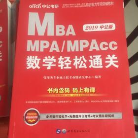 2019年 全国硕士研究生MBA、MPA、MPAcc管理专业学位综合能力专项突破：数学轻松通关（