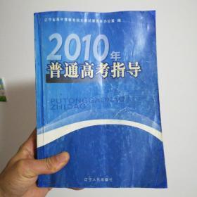 2010年普通高考指导（正版书）