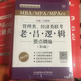 管理类、经济类联考老吕逻辑要点精编（MBA\MPA\MPAcc 第4版 2019）