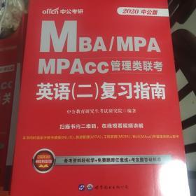 中公版·2020MBA、MPA、MPAcc管理类联考：英语（二）复习指南