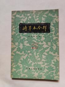 詩草木今釋  1957年一版一印，實物圖片