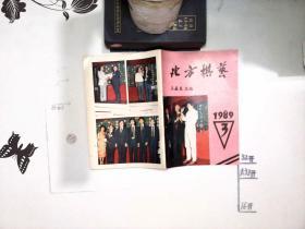 北方棋艺1989-3