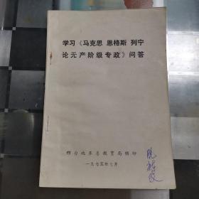 学习《马克思 恩格斯 列宁论无产阶级专政》问答